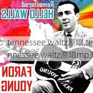 tennessee waltz原唱,tennessee waltz原唱mp3