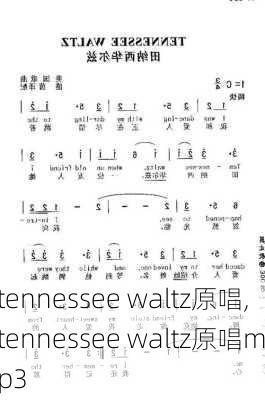 tennessee waltz原唱,tennessee waltz原唱mp3