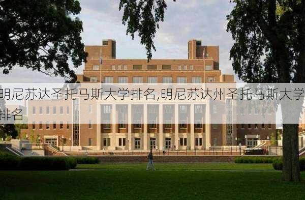 明尼苏达圣托马斯大学排名,明尼苏达州圣托马斯大学排名