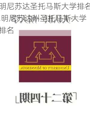 明尼苏达圣托马斯大学排名,明尼苏达州圣托马斯大学排名