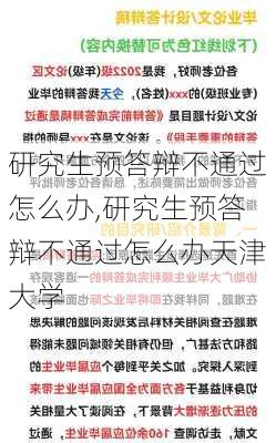 研究生预答辩不通过怎么办,研究生预答辩不通过怎么办天津大学