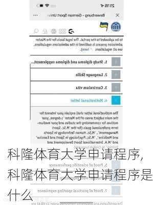 科隆体育大学申请程序,科隆体育大学申请程序是什么