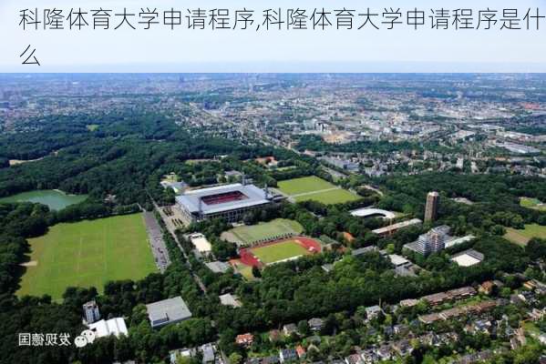 科隆体育大学申请程序,科隆体育大学申请程序是什么