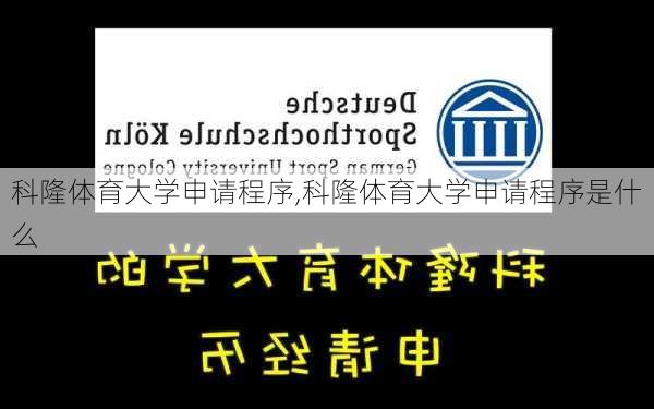 科隆体育大学申请程序,科隆体育大学申请程序是什么