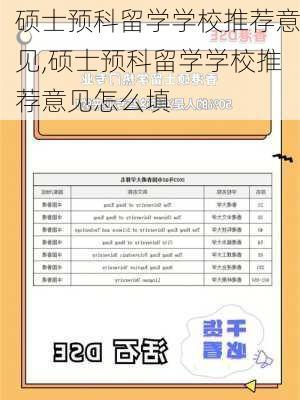 硕士预科留学学校推荐意见,硕士预科留学学校推荐意见怎么填