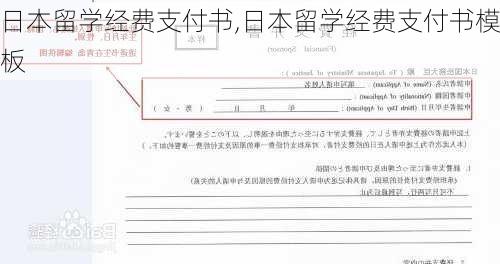 日本留学经费支付书,日本留学经费支付书模板