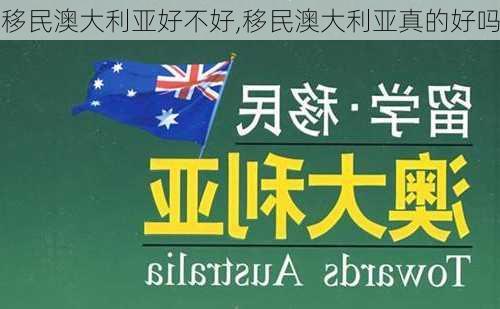 移民澳大利亚好不好,移民澳大利亚真的好吗