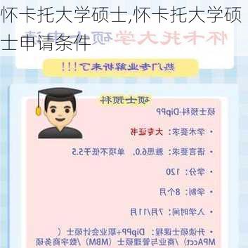 怀卡托大学硕士,怀卡托大学硕士申请条件