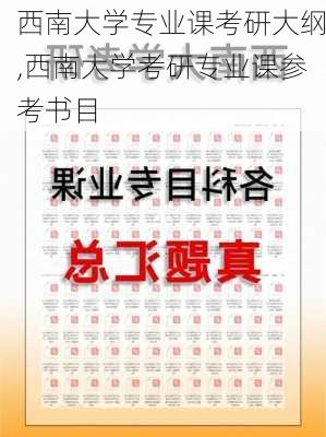 西南大学专业课考研大纲,西南大学考研专业课参考书目