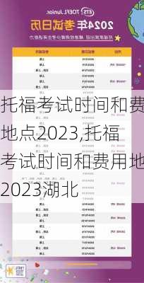 托福考试时间和费用地点2023,托福考试时间和费用地点2023湖北