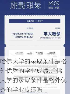 哈佛大学的录取条件是格外优秀的学业成绩,哈佛大学的录取条件是格外优秀的学业成绩吗