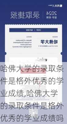 哈佛大学的录取条件是格外优秀的学业成绩,哈佛大学的录取条件是格外优秀的学业成绩吗