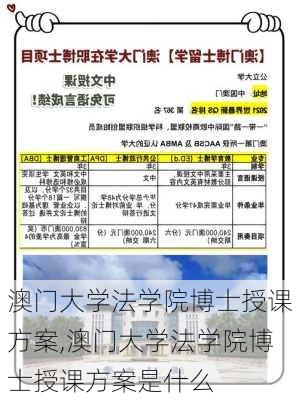 澳门大学法学院博士授课方案,澳门大学法学院博士授课方案是什么