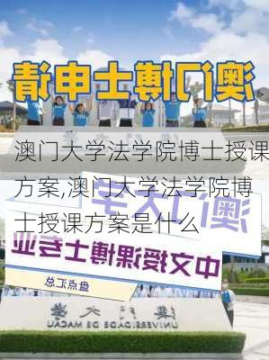 澳门大学法学院博士授课方案,澳门大学法学院博士授课方案是什么