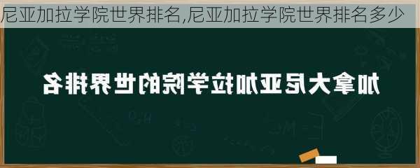 尼亚加拉学院世界排名,尼亚加拉学院世界排名多少