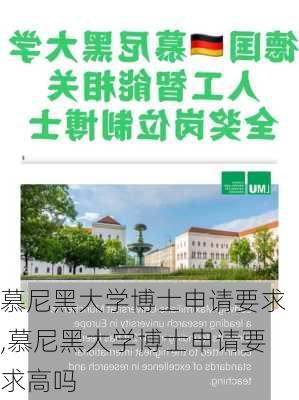 慕尼黑大学博士申请要求,慕尼黑大学博士申请要求高吗