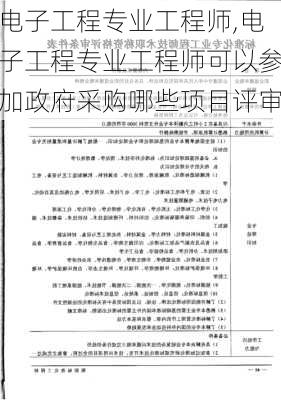 电子工程专业工程师,电子工程专业工程师可以参加政府采购哪些项目评审