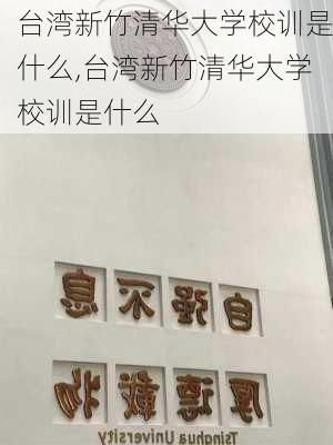 台湾新竹清华大学校训是什么,台湾新竹清华大学校训是什么