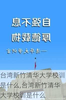 台湾新竹清华大学校训是什么,台湾新竹清华大学校训是什么