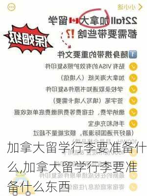 加拿大留学行李要准备什么,加拿大留学行李要准备什么东西