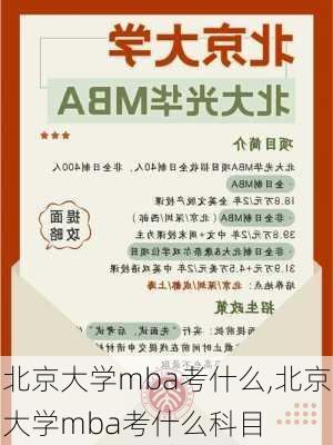 北京大学mba考什么,北京大学mba考什么科目