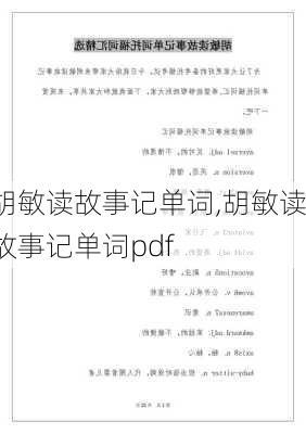 胡敏读故事记单词,胡敏读故事记单词pdf