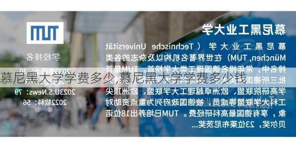 慕尼黑大学学费多少,慕尼黑大学学费多少钱