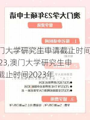 澳门大学研究生申请截止时间2023,澳门大学研究生申请截止时间2023年