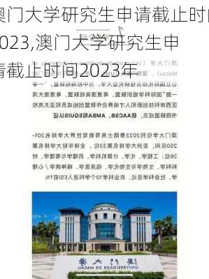 澳门大学研究生申请截止时间2023,澳门大学研究生申请截止时间2023年