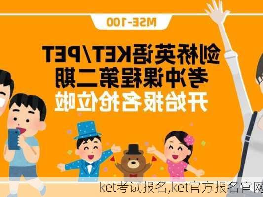 ket考试报名,ket官方报名官网