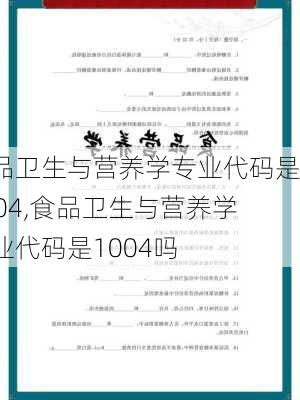 食品卫生与营养学专业代码是1004,食品卫生与营养学专业代码是1004吗