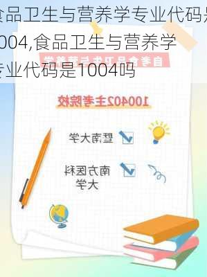 食品卫生与营养学专业代码是1004,食品卫生与营养学专业代码是1004吗