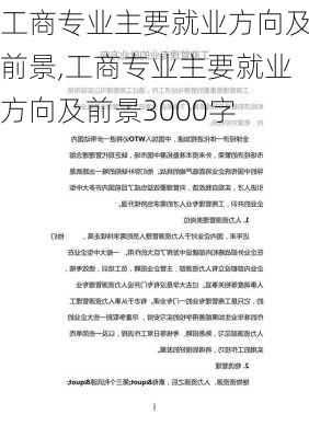 工商专业主要就业方向及前景,工商专业主要就业方向及前景3000字