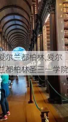 爱尔兰都柏林,爱尔兰都柏林圣三一学院