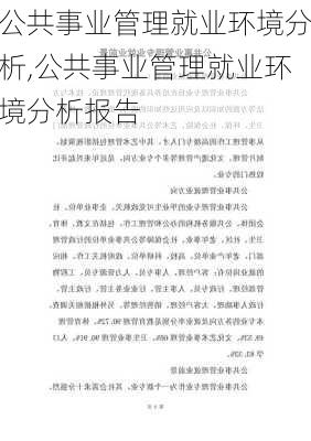 公共事业管理就业环境分析,公共事业管理就业环境分析报告