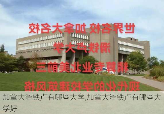 加拿大滑铁卢有哪些大学,加拿大滑铁卢有哪些大学好