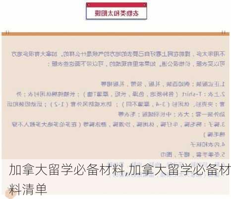 加拿大留学必备材料,加拿大留学必备材料清单