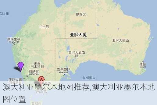 澳大利亚墨尔本地图推荐,澳大利亚墨尔本地图位置