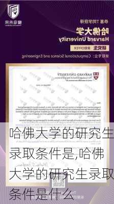 哈佛大学的研究生录取条件是,哈佛大学的研究生录取条件是什么