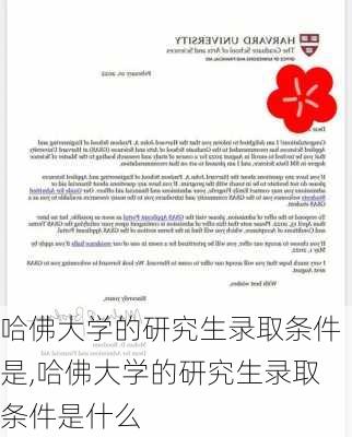 哈佛大学的研究生录取条件是,哈佛大学的研究生录取条件是什么