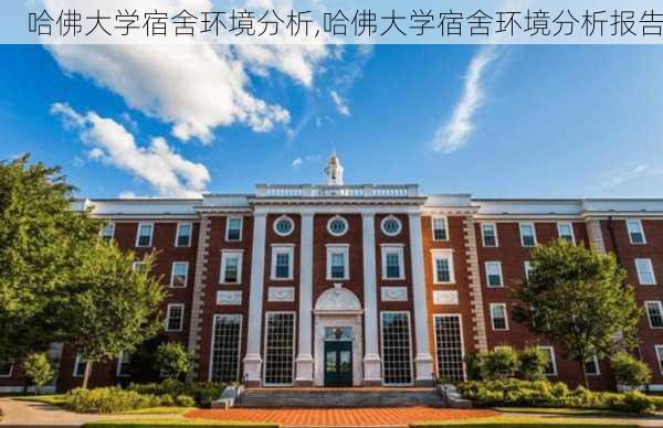 哈佛大学宿舍环境分析,哈佛大学宿舍环境分析报告