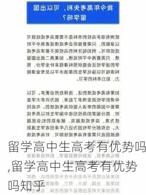 留学高中生高考有优势吗,留学高中生高考有优势吗知乎