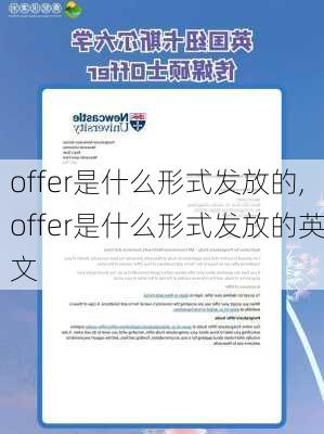 offer是什么形式发放的,offer是什么形式发放的英文