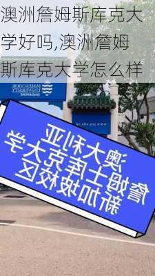 澳洲詹姆斯库克大学好吗,澳洲詹姆斯库克大学怎么样