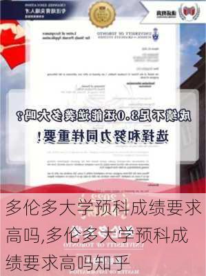 多伦多大学预科成绩要求高吗,多伦多大学预科成绩要求高吗知乎