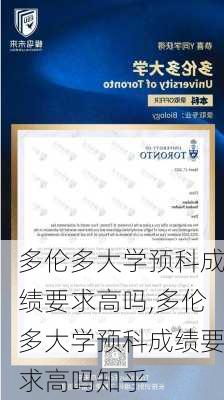 多伦多大学预科成绩要求高吗,多伦多大学预科成绩要求高吗知乎