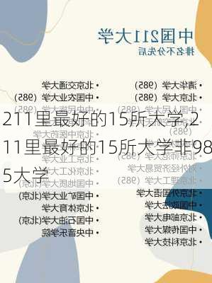 211里最好的15所大学,211里最好的15所大学非985大学