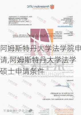 阿姆斯特丹大学法学院申请,阿姆斯特丹大学法学硕士申请条件