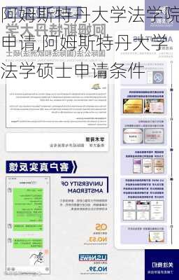 阿姆斯特丹大学法学院申请,阿姆斯特丹大学法学硕士申请条件