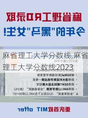 麻省理工大学分数线,麻省理工大学分数线2023